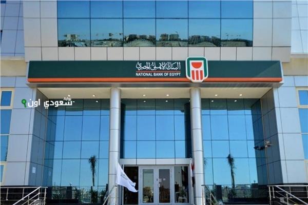 أعلى بنوك تعطي عائد في مصر