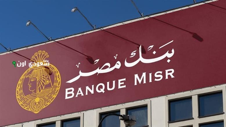 أعلى عائد شهادات بنك مصر 2025