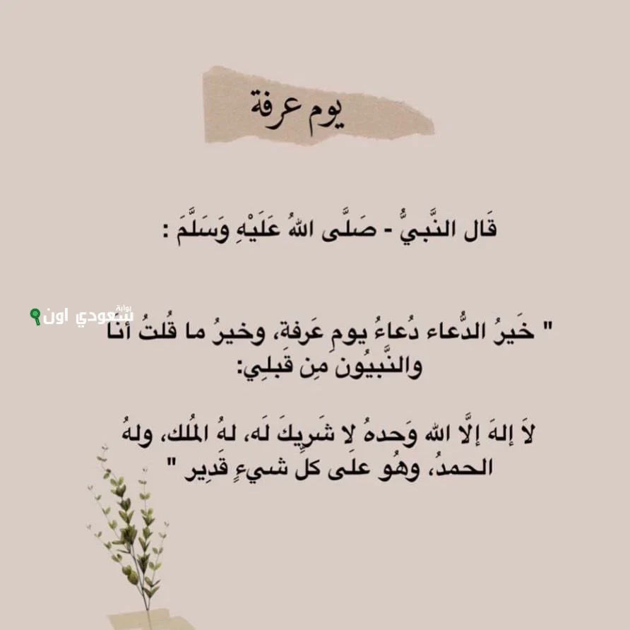 أفضل دعاء يوم عرفة