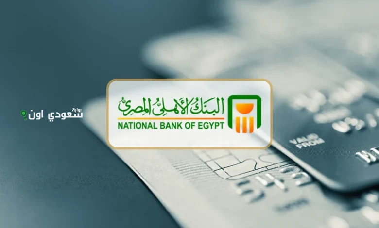 أفضل شهادات البنك الأهلي المصري