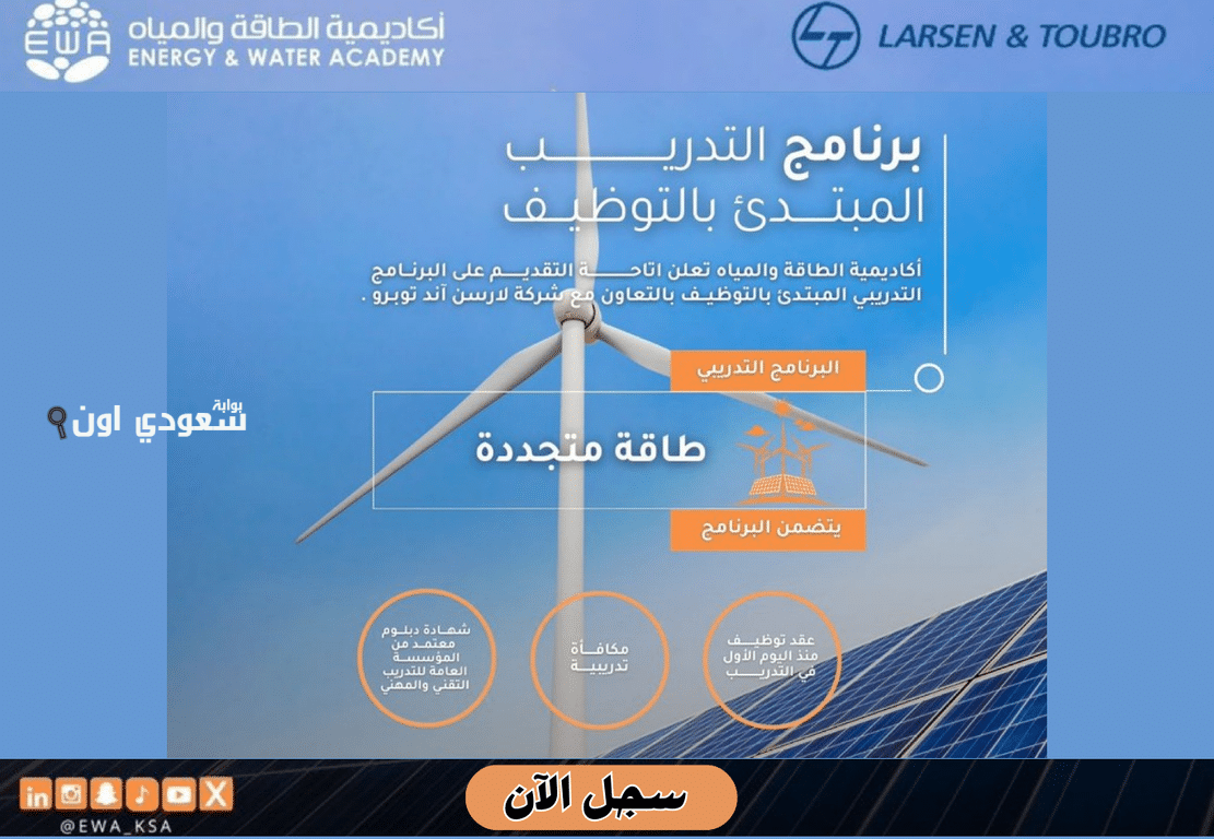 أكاديمية المياه تتيح التسجيل إلكترونيًا في برنامج دبلوم مبتدئ بالتوظيف لحملة الثانوية في السعودية