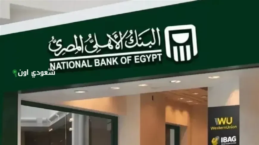 أنواع شهادات البنك الأهلي للادخار