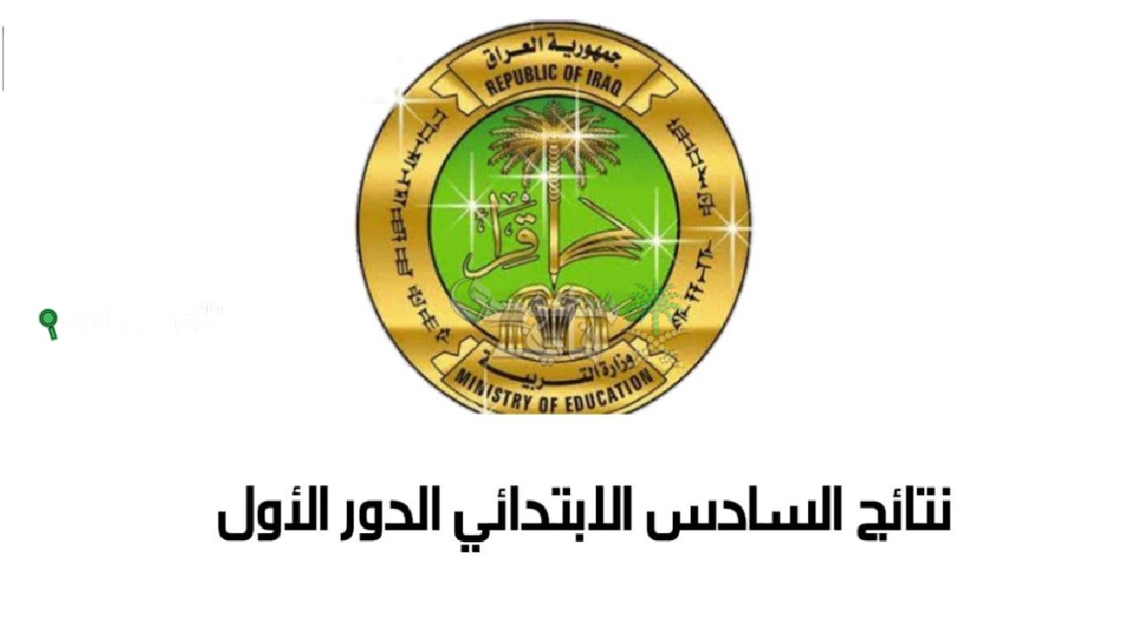 أهل نينوى يدورون على نتائج السادس 2025