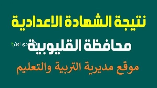 ابحث الان نتيجة الصف الثالث الاعدادي محافظة القليوبية 2025