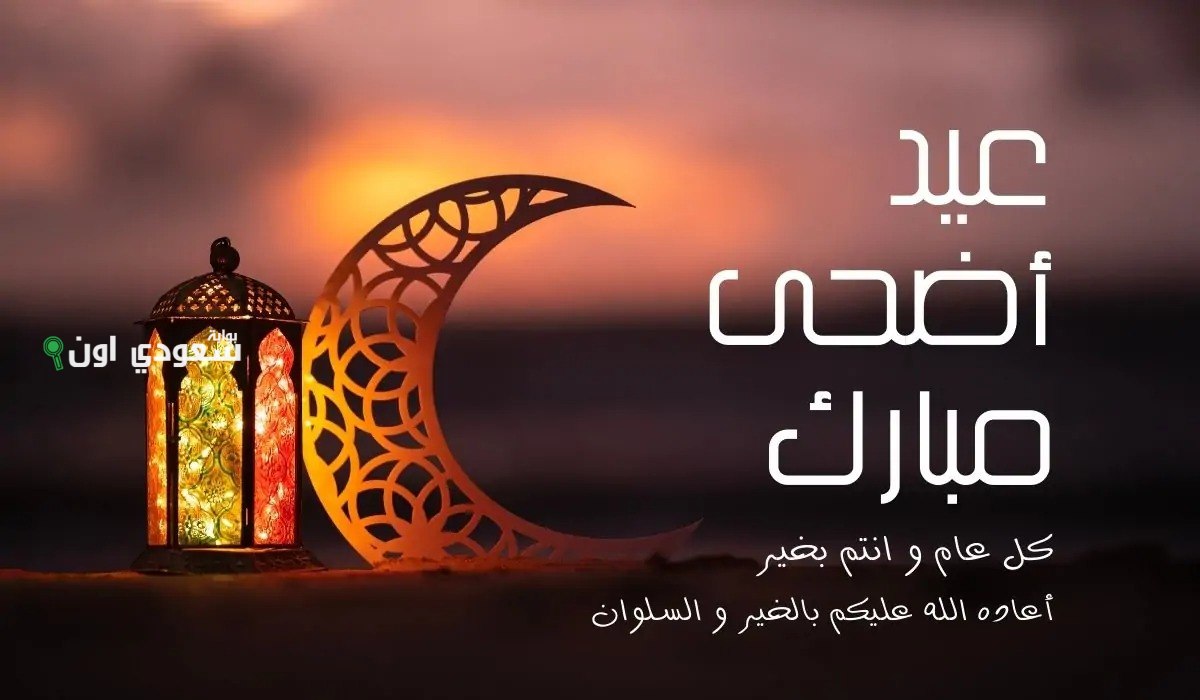 اجمل تهاني عيد الأضحى المبارك