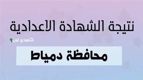 احصل على النتيجة نتيجة الصف الثالث الاعدادي محافظة دمياط 2025