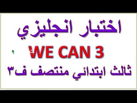 اختبار مركزي إنجليزي ثالث ابتدائي الفصل الثالث محلول
