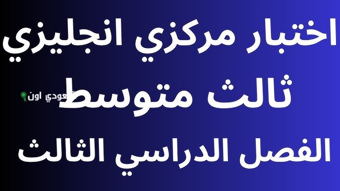 اختبار مركزي إنجليزي ثالث متوسط الفصل الثالث محلول