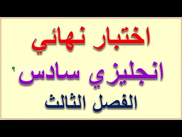 اختبار مركزي إنجليزي سادس ابتدائي الفصل الثالث محلول