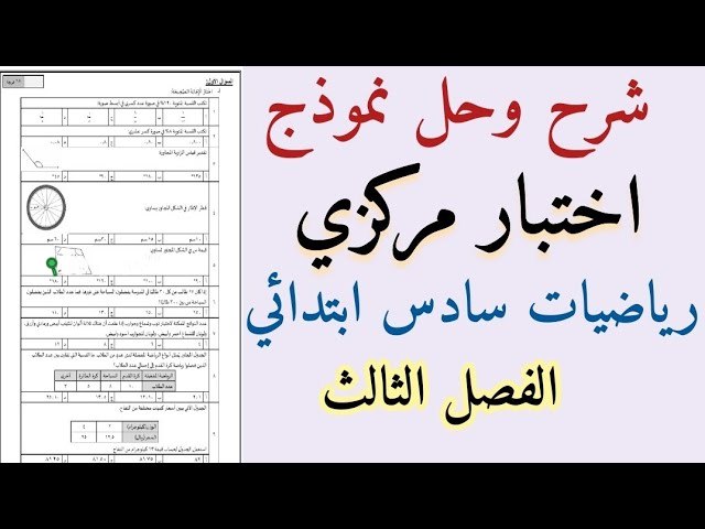 اختبار مركزي رياضيات سادس ابتدائي الفصل الثالث محلول