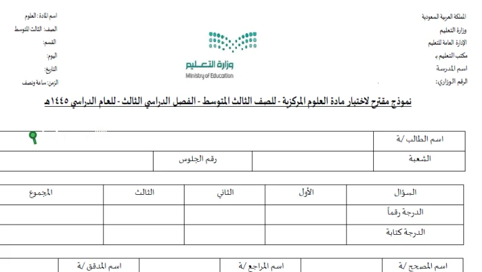 اختبار مركزي علوم ثالث ابتدائي الفصل الثالث محلول