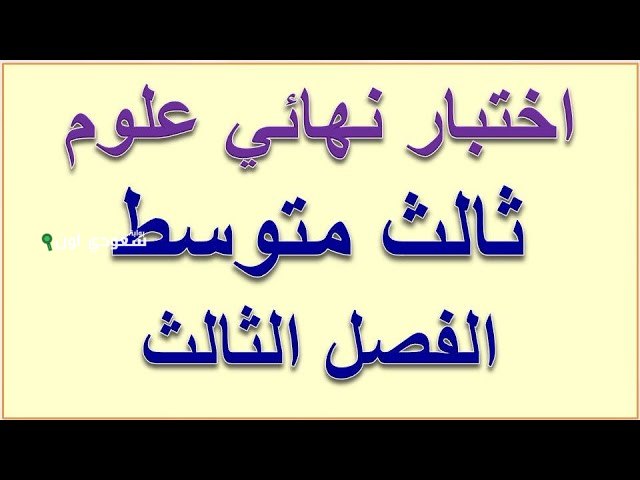 اختبار مركزي علوم ثالث متوسط الفصل الثالث محلول