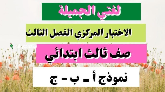 اختبار مركزي لغتي ثالث ابتدائي الفصل الثالث محلول