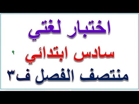 اختبار مركزي لغتي سادس ابتدائي الفصل الثالث محلول