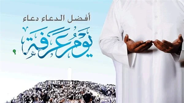 ادعية يوم عرفة مكتوبة