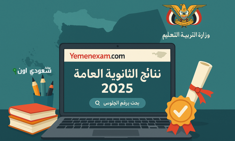 استعلام عن نتائج الثانوية العامة 2025 اليمن