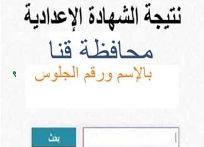 استعلام عن نتيجة الشهادة الاعدادية قنا 2025