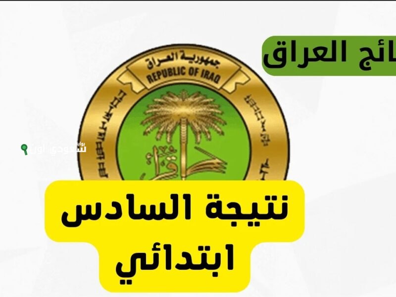 استعلام نتائج السادس الابتدائي في بغداد 2025