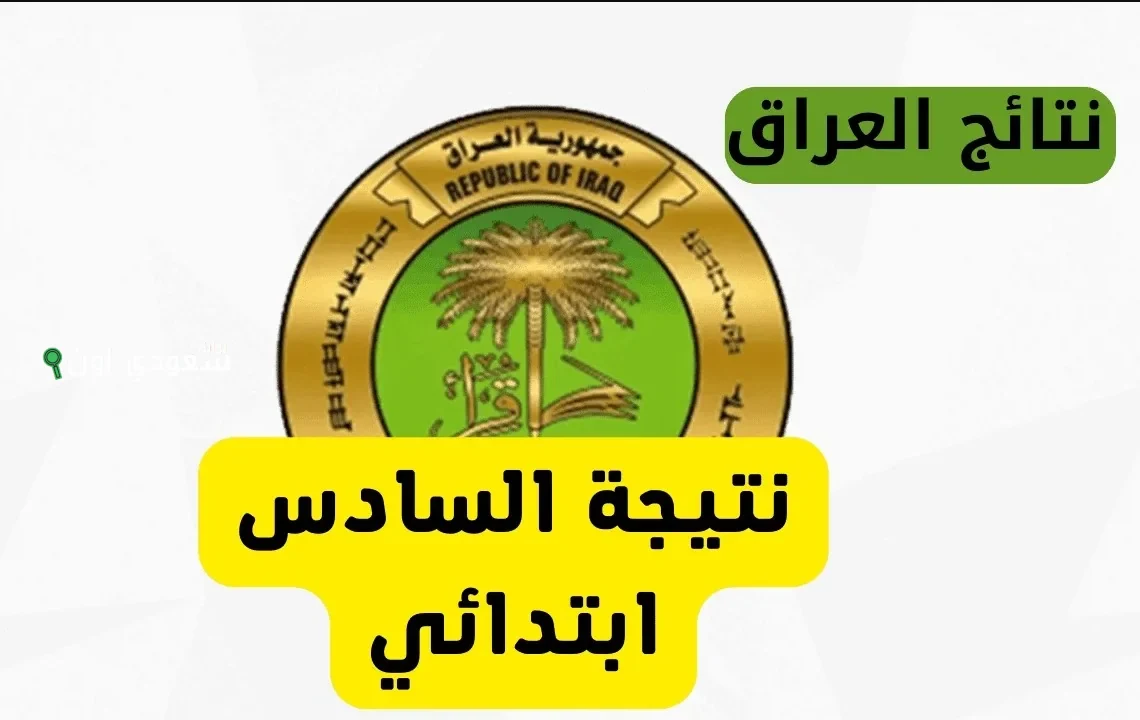 استعلام نتائج السادس الابتدائي