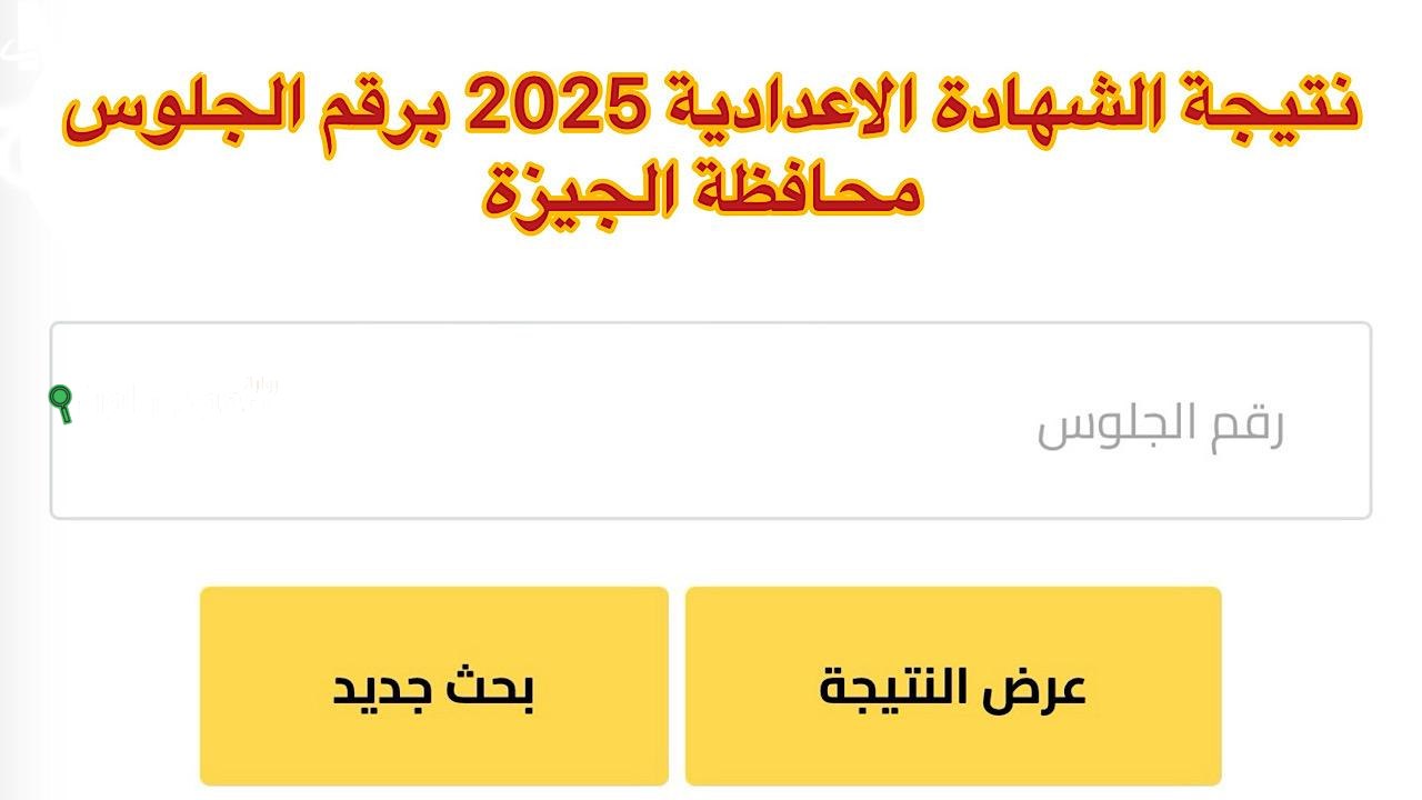 استعلام نتيجة الصف الثالث الاعدادي الجيزة