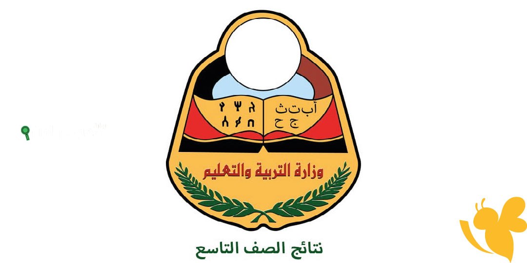 استعلم عن نتائج الصف التاسع 2025 اليمن