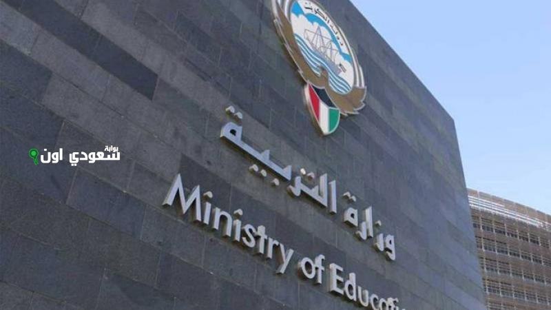 استعلم من هني.. وزارة التربية الكويتية تطرح نتائج الثاني عشر وتتيح الاستعلام عبر بوابة نتائج الطلاب