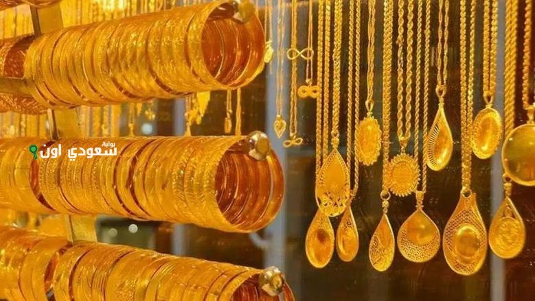 اسعار الذهب الأن في السعودية