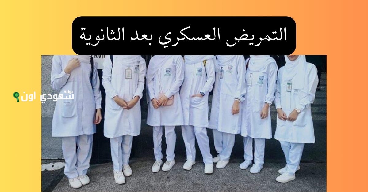 اعرف تنسيق التمريض العسكري 2025