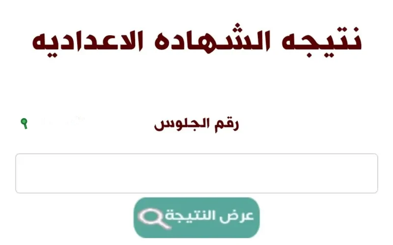  اعرف في دقيقة نتيجة الشهادة الإعدادية في محافظة الغربية
