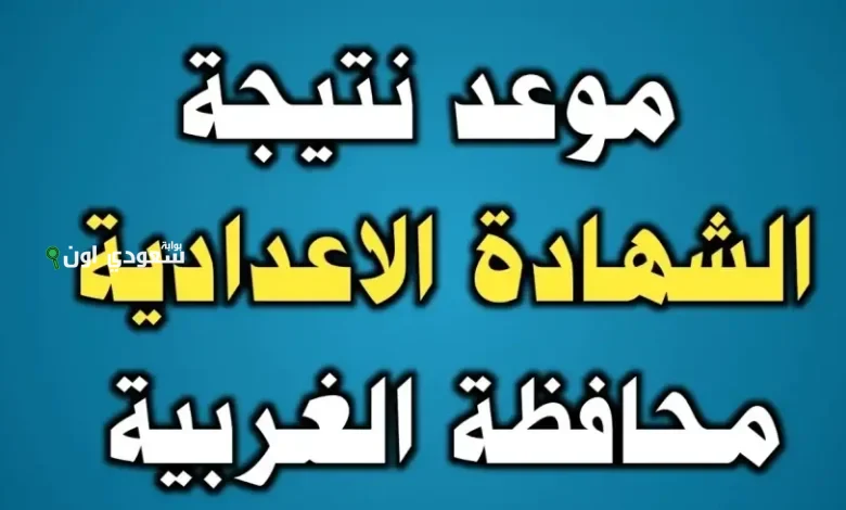 اعلان اسماء اوائل الشهادة الاعدادية الغربية