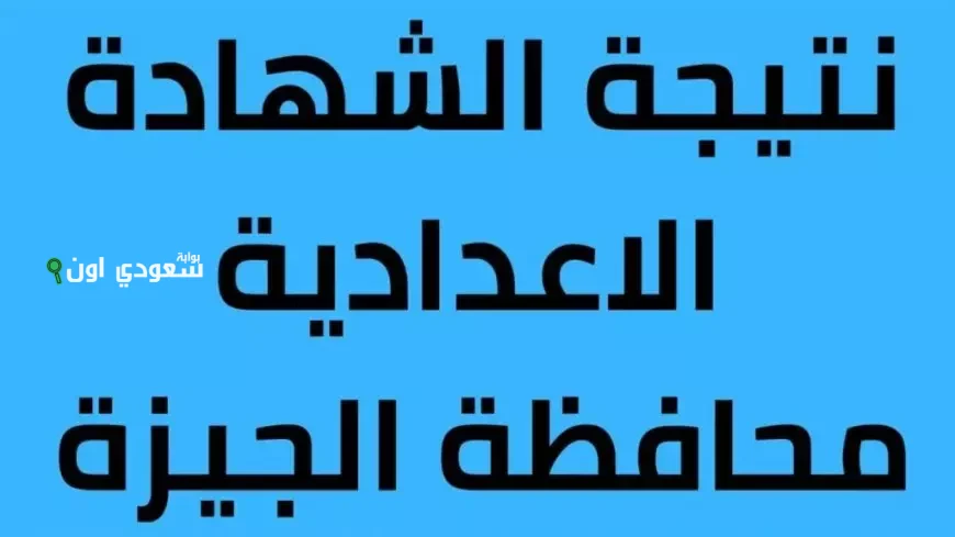 اعلان نتيجة الشهادة الاعدادية محافظة الجيزة