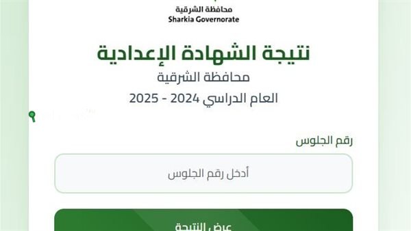 اعلان نتيجة الشهادة الاعدادية محافظة الشرقية 2025