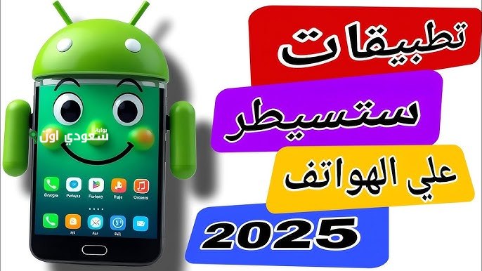 افضل تطبيقات الاندرويد لعام 2025