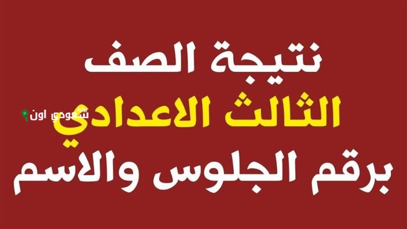 اقوى مفاجآت نتيجة الصف الثالث الاعدادي 2025