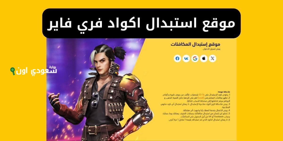 اكواد فري فاير مجانا 2025 طريقة التفعيل السريع