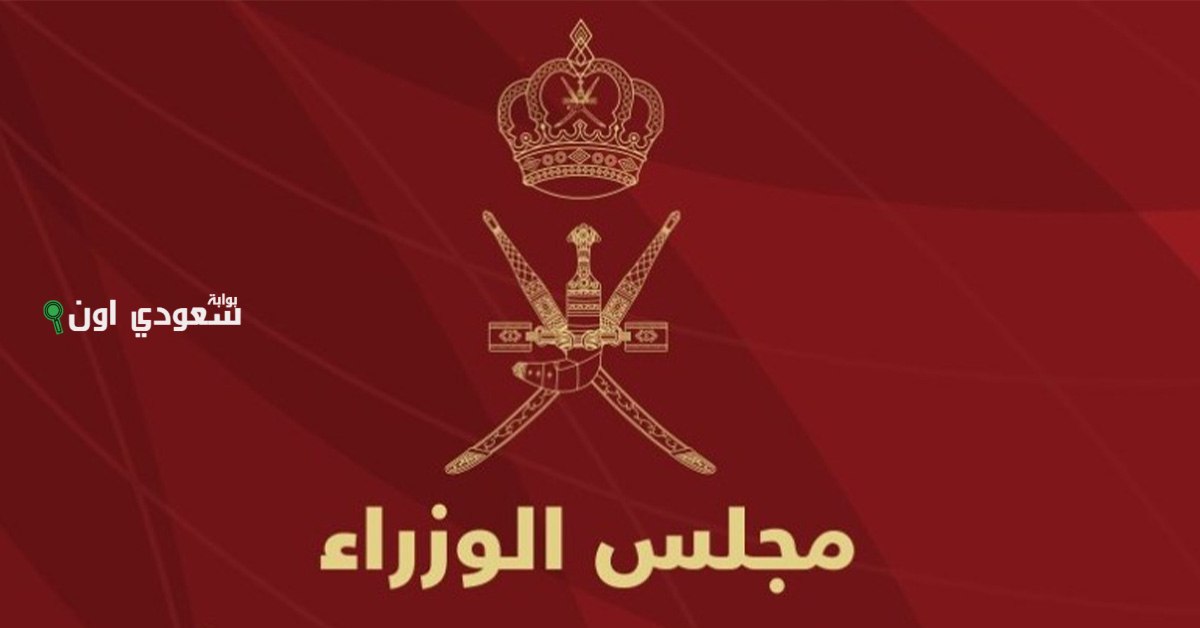 الأمانة العامة لمجلس الوزراء العُماني تحدد موعد إجازة راس السنة الهجرية لجميع العاملين