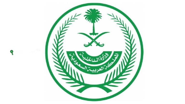 الإدارة العامة لأندية منسوبي الداخلية تستحدث قائمة وظائف وزارة الداخلية