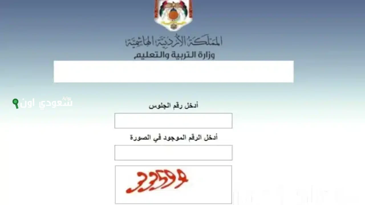 الاستعلام الرسمي لنتيجة التوجيهي 2025 الأردن بالاسم ورقم الجلوس عبر موقع moe.gov.jo