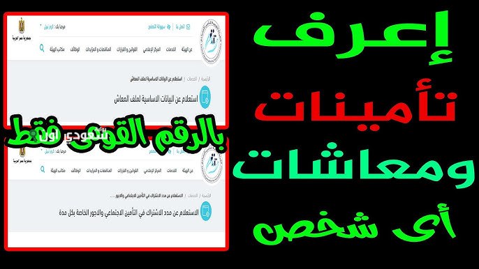 الاستعلام عن المعاش بالرقم القومي من موقع الهيئة القومية للتأمينات الاجتماعية nosi.gov.eg