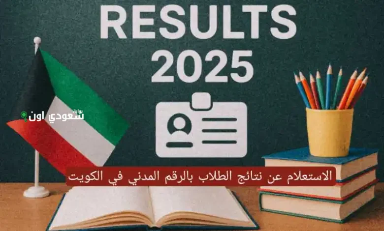 الاستعلام عن النتائج بالرقم المدني