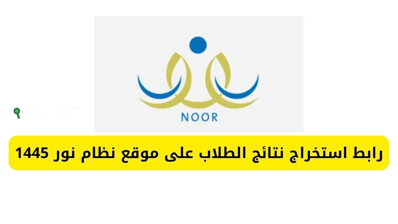 الاستعلام عن النتائج عبر نظام نور للنتائج