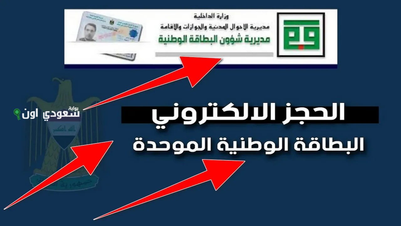 الاستعلام عن حجز البطاقة الوطنية في العراق nid-moi.gov.iq مديرية الجنسية والمعلومات المدنية