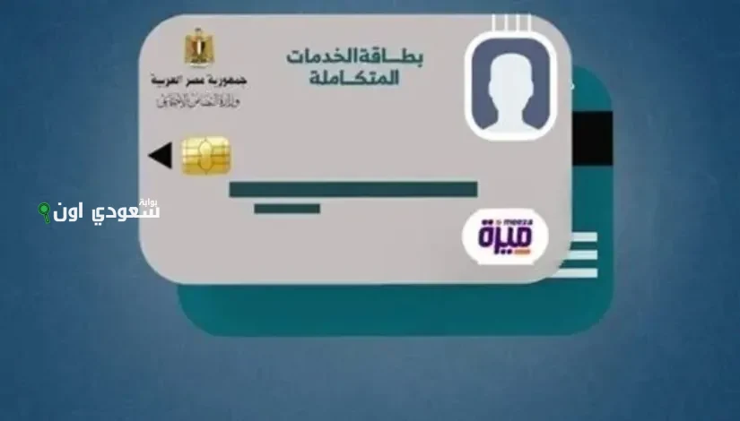 الاستعلام عن كارت الخدمات المتكاملة 2025