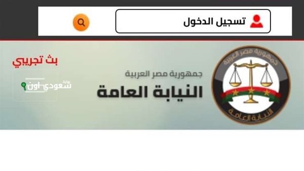 الاستعلام عن مخالفات المرور 2025 برقم اللوحة أو الرخصة من موقع النيابة العامة