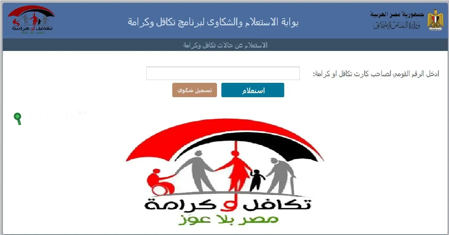 الاستعلام عن معاش تكافل وكرامة بالرقم القومي من وزارة التضامن 2025