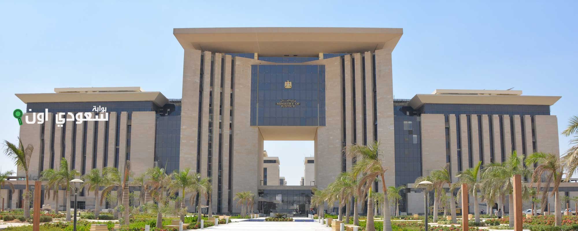 الاستعلام عن موقف دعوى عبر وزارة العدل المصرية