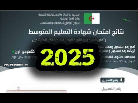 الاستعلام عن نتائج البيام الجزائر 2025 بالرقم الوطني