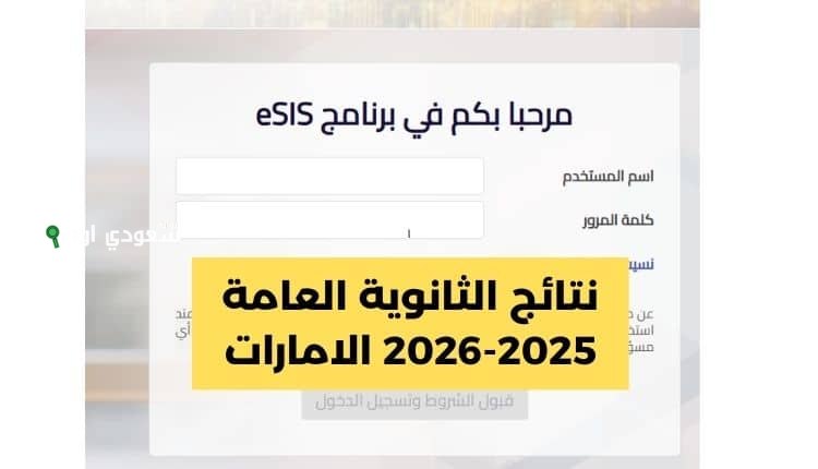 الاستعلام عن نتائج الثانوية العامة الثاني عشر في الإمارات student.ese.gov.ae