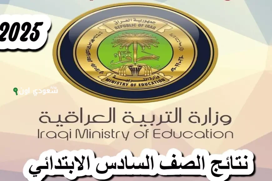 الاستعلام عن نتائج السادس الابتدائي العراق 2025
