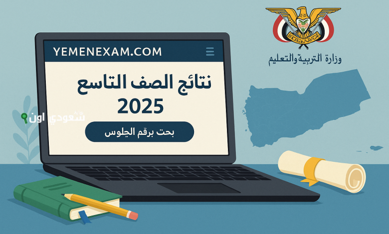الاستعلام عن نتائج الصف التاسع في اليمن
